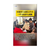 村里慈善募捐10万元 一群萌娃参与捐赠