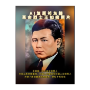  他曾与方志敏一同牺牲，今天我们用Ai复原祁东籍革命烈士王如痴的照片，烈士笑起来的瞬间，泪目