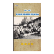 祁东记忆：1958年 祁东县粮食局使用新式吊机称油
