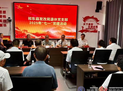 县发改局退休支部开展主题党日活动