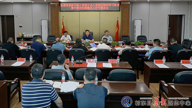 雷华主持召开县委常委班子深入贯彻中央八项规定精神学习教育集中整治问题整改工作专题会议