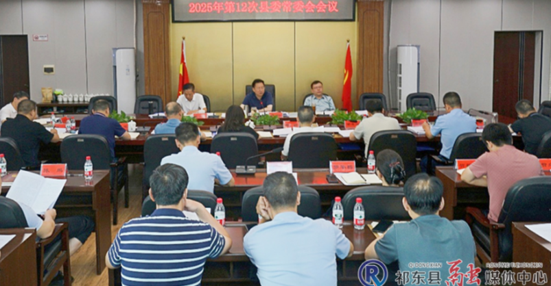 县委常委会召开2025年第12次会议