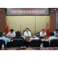 县委常委会召开2025年第9次会议