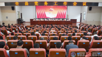 全县党务工作会议召开
