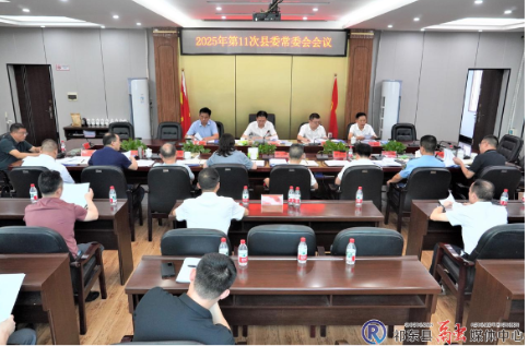县委常委会召开2025年第11次会议