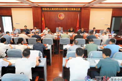县政府召开今年第7次常务会议