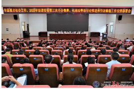 我县安排部署当前全县重点社会工作