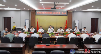 县委全面依法治县委员会召开2025年第一次会议