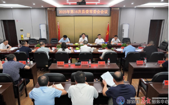 雷华主持召开2025年第16次县委常委会会议