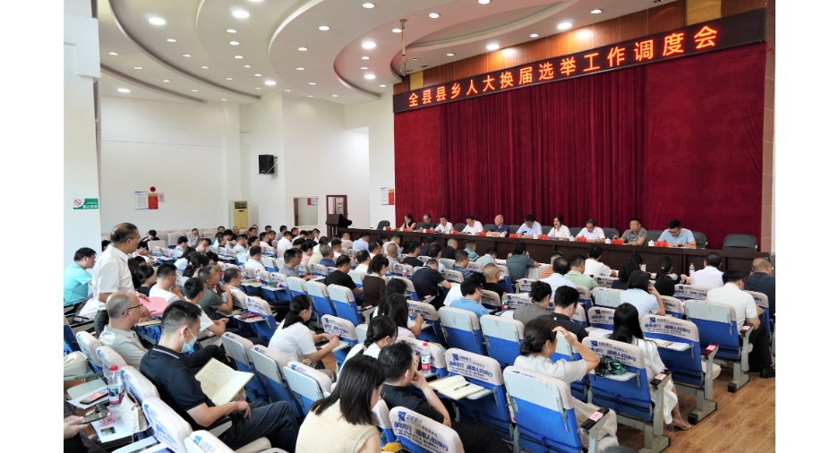 我县召开县乡人大换届选举工作调度会