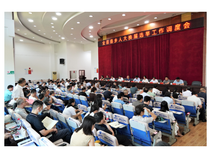 我县召开县乡人大换届选举工作调度会