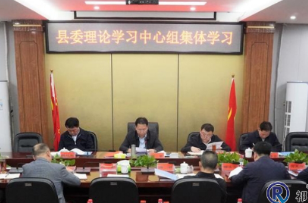 县委理论学习中心组举行集体学习