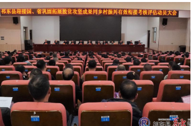 我县迎接国、省巩固拓展脱贫攻坚成果同乡村振兴有效衔接考核评估动员会召开