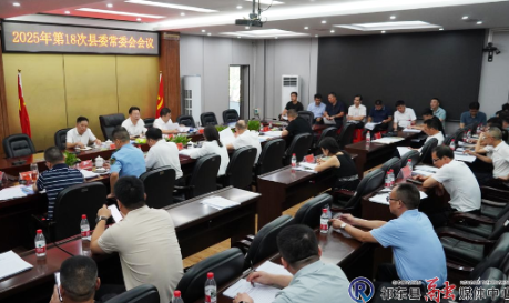 雷华主持召开2025年第18次县委常委会会议