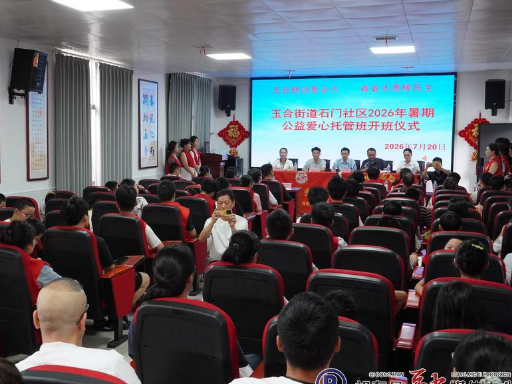 玉合街道石门社区暑期公益托管班正式开班