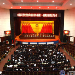 政协祁东县第十一届委员会第五次会议举行选举大会