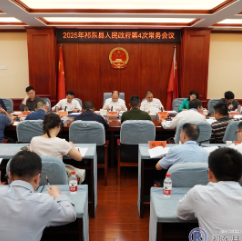 县政府召开今年第4次常务会议