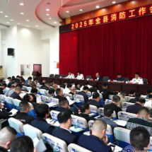 我县部署今年消防工作