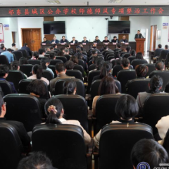 我县启动城区公办学校师德师风专项整治