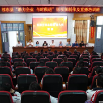 我县开展“助力企业，与时俱进”短视频制作及直播培训