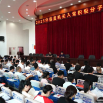 县直机关入党积极分子培训班开班
