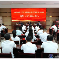 我县2025年科级干部培训班结业