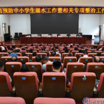 我县推进预防中小学生溺水和相关专项整治工作