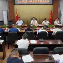 雷华主持召开2025年第14次县委常委会会议