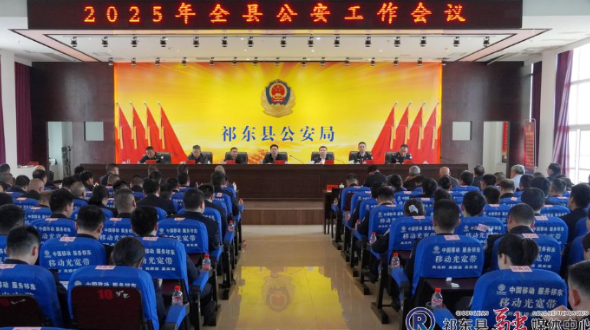 我县召开2025年公安工作会议
