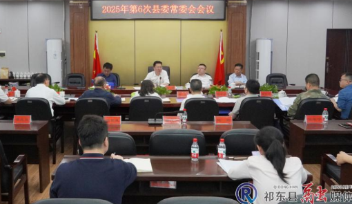 县委常委会召开2025年第6次会议
