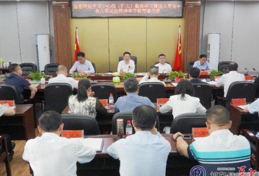 雷华主持召开县委理论学习中心组(扩大)集体学习 暨深入贯彻中央八项规定精神学习教育读书班