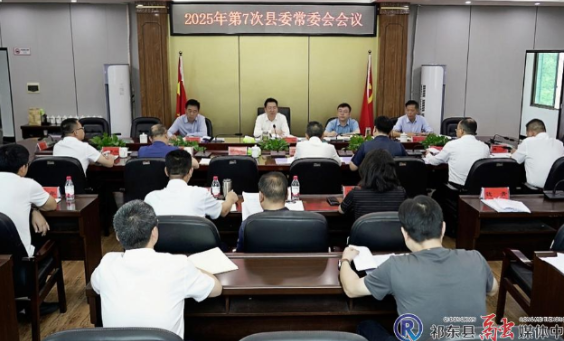 县委常委会召开2025年第7次会议