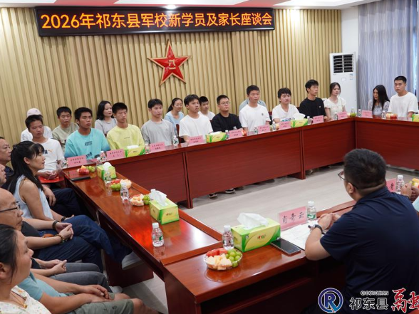 18名学子圆梦军校 我县召开2026年军校新生座谈会