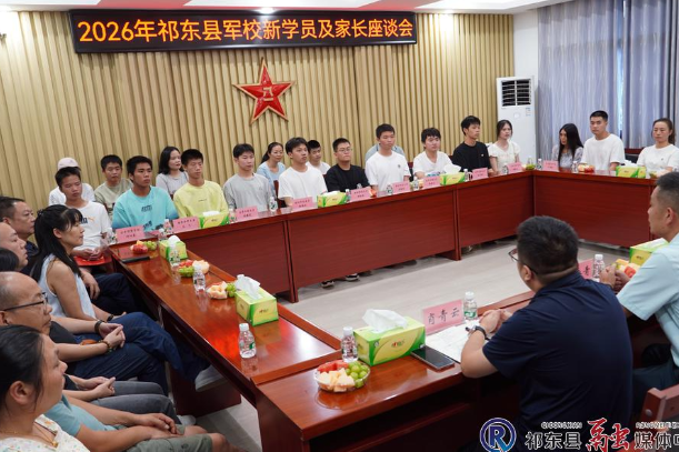 18名学子圆梦军校 我县召开2026年军校新生座谈会