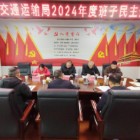 周泉指导县交通运输局党组民主生活会