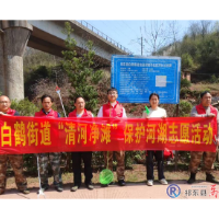 白鹤街道开展河湖保护志愿活动