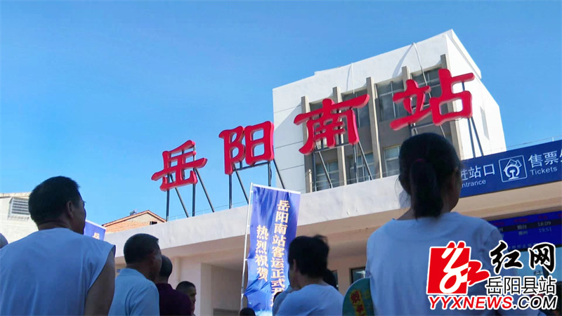 岳阳南站.jpg