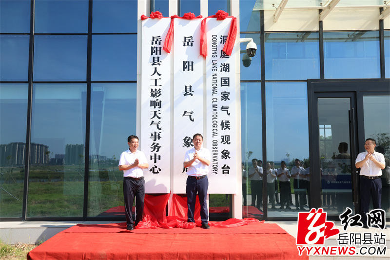 为岳阳县人工影响天气事务中心揭牌.JPG