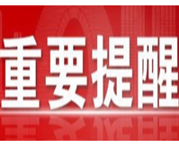 桃源疾控紧急提醒：广大群众如非必要，近期不要前往青岛市