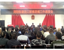 浔阳街道调度沅江禁捕退捕工作