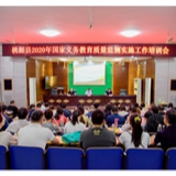 桃源县举行2020年国家义务教育质量监测培训