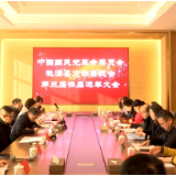 中国国民党革命委员会桃源县支部委员会第三届换届选举大会召开