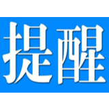 最新！湖南疾控发布重要提醒！事关春节出行、聚餐、酒席……