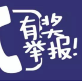 最高5000！@桃源人，举报这些生态环境违法行为有奖