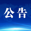 常德市新型冠状病毒肺炎疫情防控指挥部 新冠病毒疫苗加强免疫接种公告