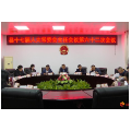 江志晖主持召开县十七届人大常委会第62次主任会议