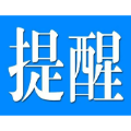 注意！常德武陵急寻同轨迹人员，到过这些地方的请主动上报