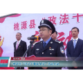桃源县“政法干警联基层”活动启动