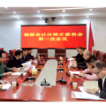 桃源县召开社区矫正委员会第一次全体会议