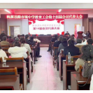 桃源县陬市镇中学教育工会举行第十四届代表大会